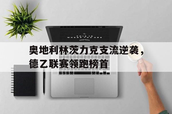 欧博体育-奥地利土耳其欧洲杯
